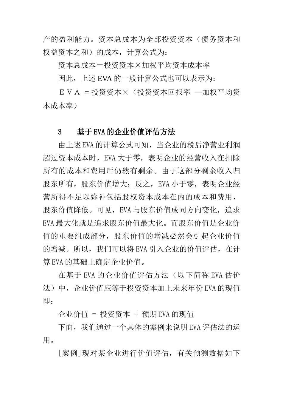 基于EVA的企业价值评估方式_第3页