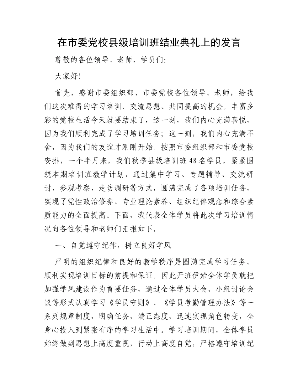 在市委党校县级培训班结业典礼上的发言_第1页