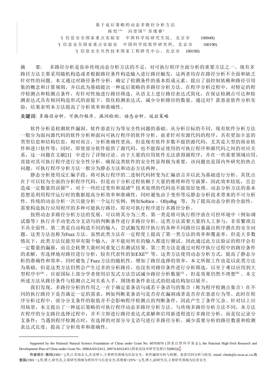 基于延后策略的动态多路径分析方法_第1页