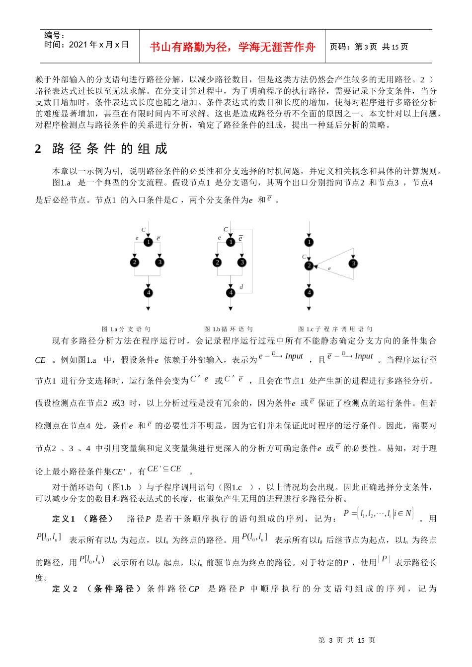 基于延后策略的动态多路径分析方法_第3页