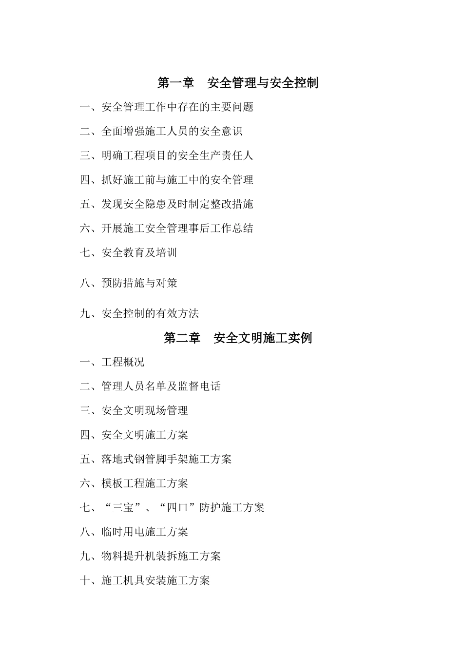 安全文明施工管理与实例论述_第2页