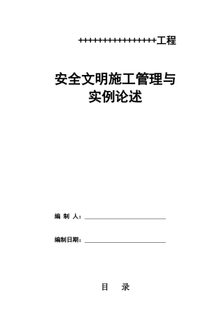 安全文明施工管理与实例论述