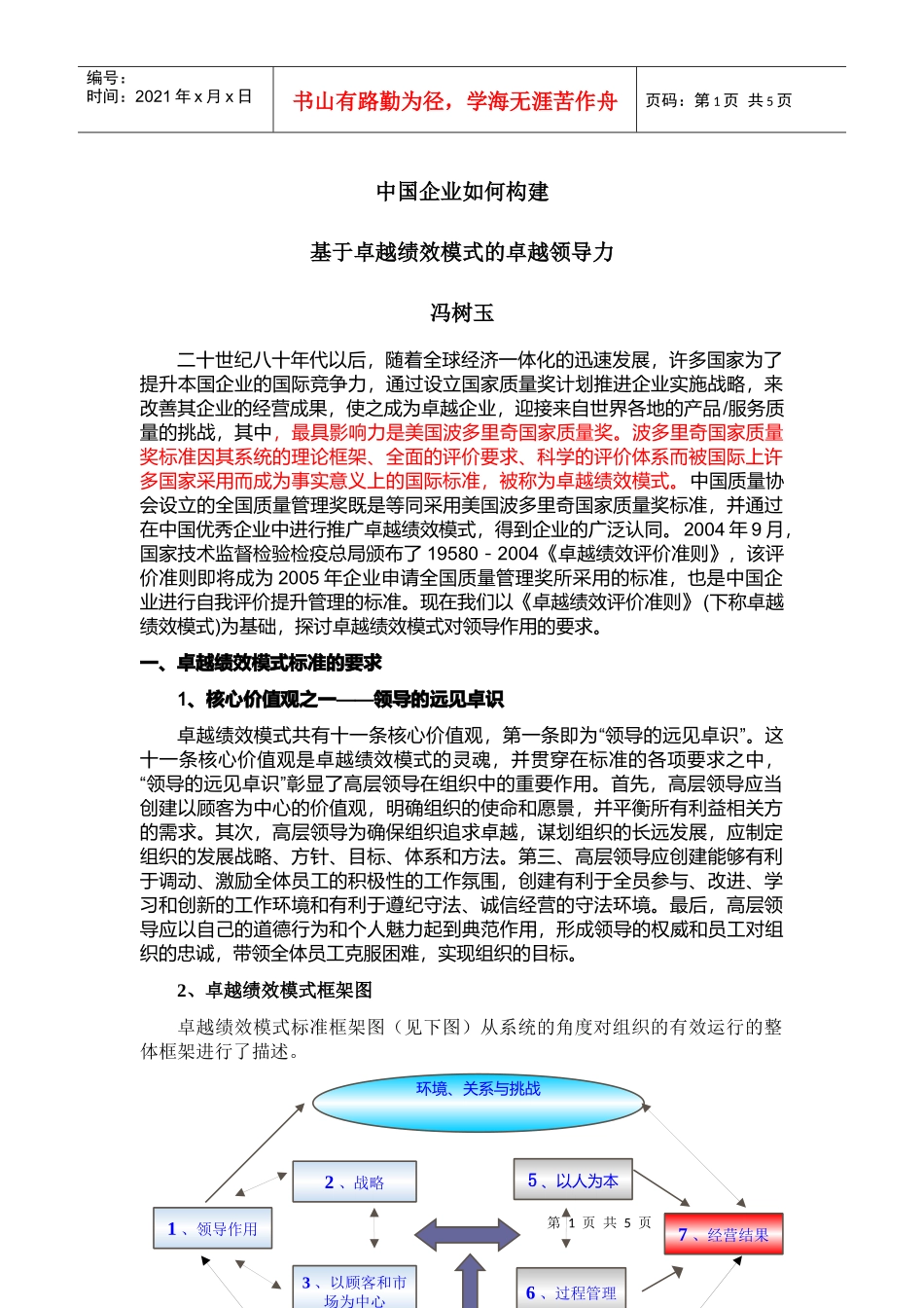 基于卓越绩效模式的卓越领导力_第1页