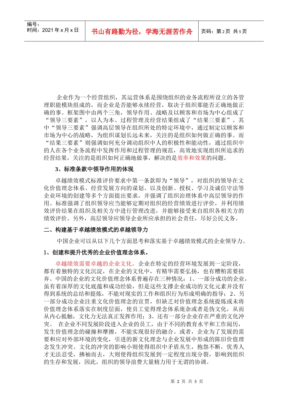 基于卓越绩效模式的卓越领导力_第2页