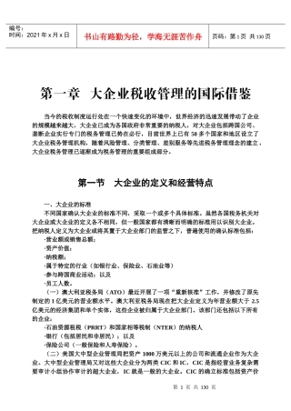 大企业税收管理与监控