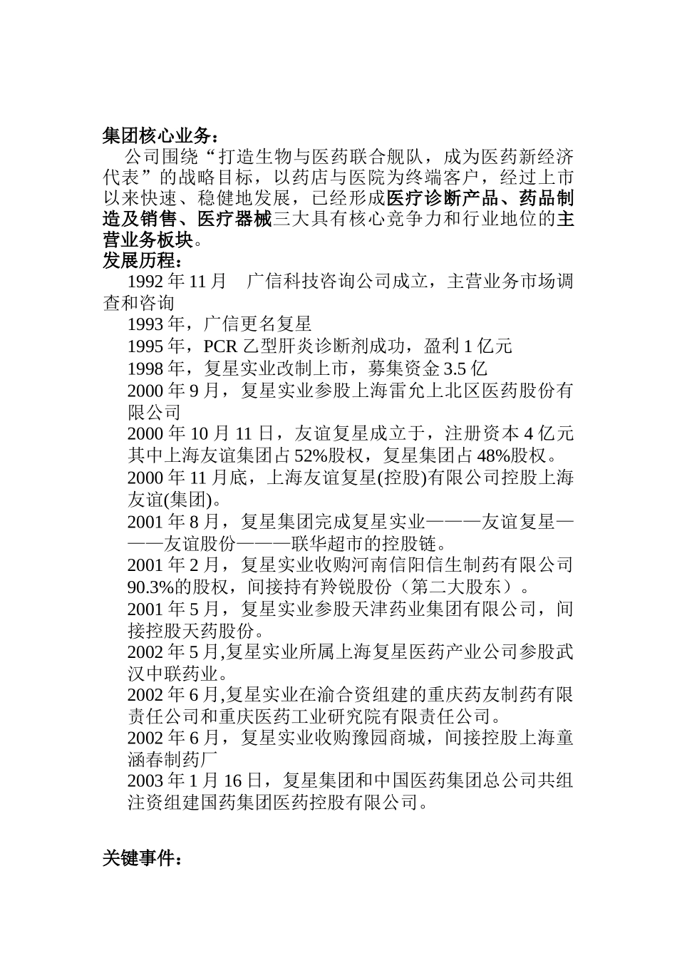 复星集团资本运营分析报告1_第2页