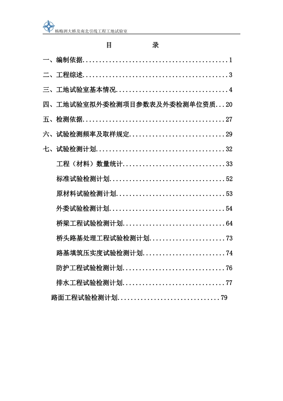 大桥及南北引线工程试验检测计划书范本_第2页