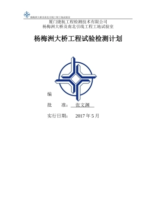大桥及南北引线工程试验检测计划书范本