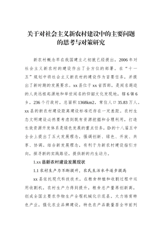 关于对社会主义新农村建设中的主要问题的思考与对策研究