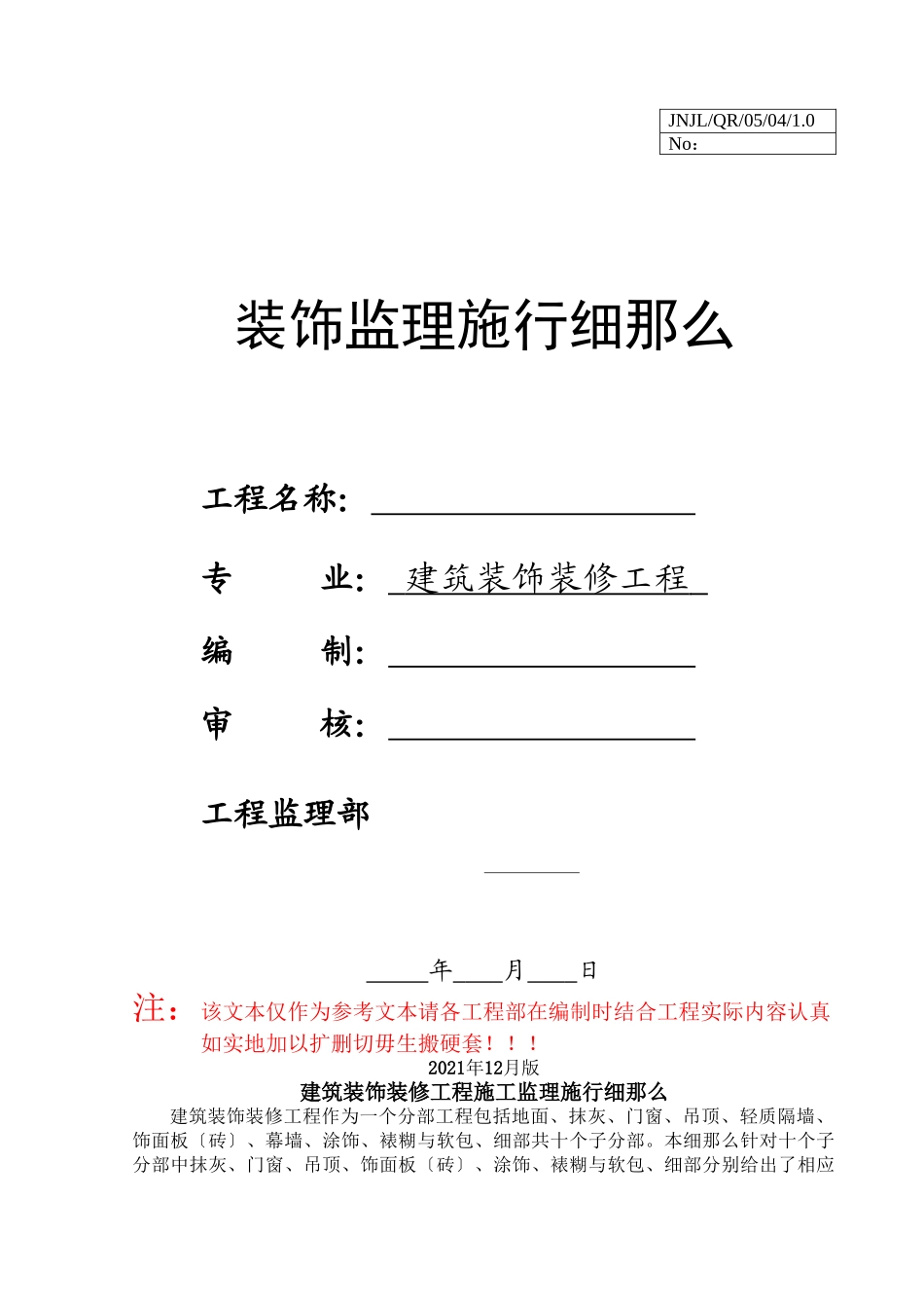 装饰监理实施细则_第1页