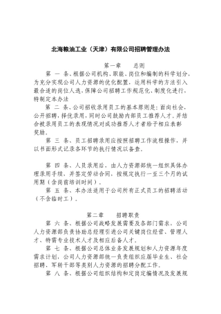 天津某某粮油工业公司员工招聘管理办法
