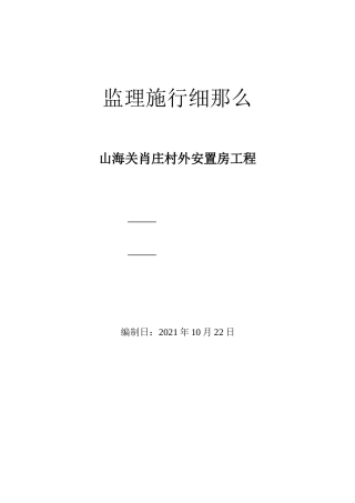 山海关肖庄村外安置房工程监理实施细则