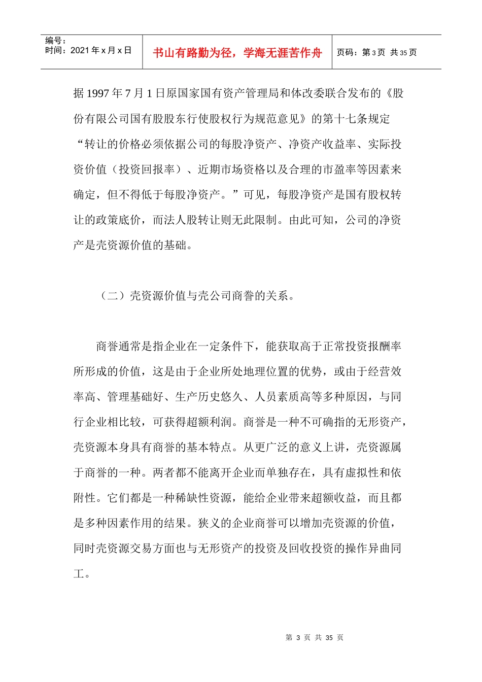 壳资源价值评估的方法_第3页