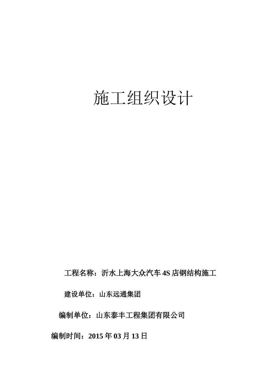 大众4S店施工组织设计施组_第1页