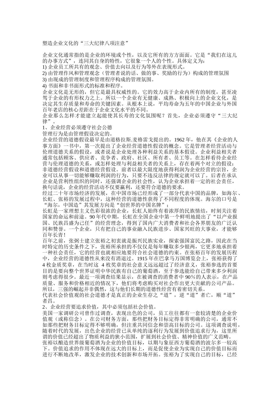 塑造企业文化的“三大纪律八项注意”（DOC 11页）_第1页