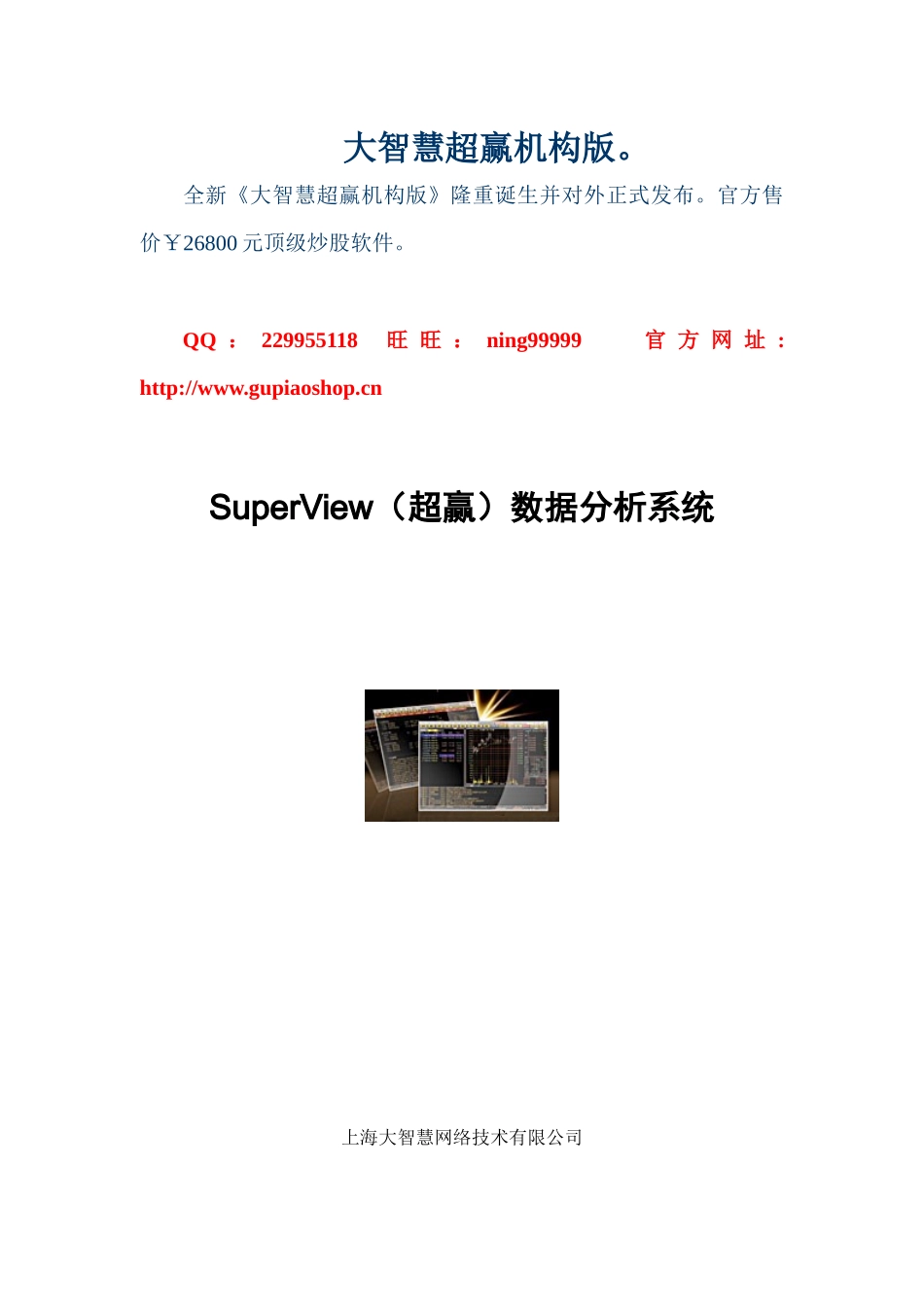 大智慧超赢机构版产品说明_第1页