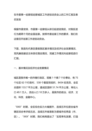 在市委第一巡察组巡察城区工作进驻动员会上的工作汇报及表态发言