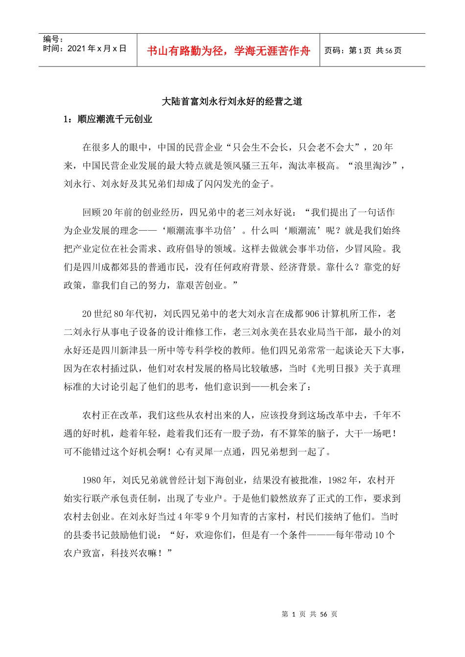 大陆首富刘永行刘永好的经营之道(doc55)(1)_第1页