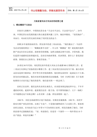 大陆首富刘永行刘永好的经营之道(doc55)(1)