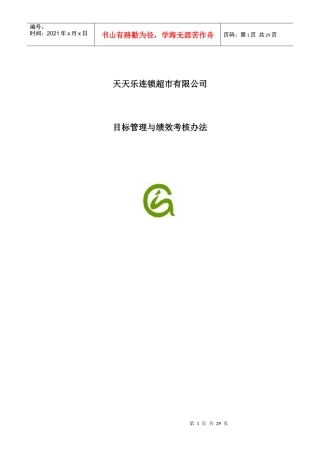 天天乐连锁超市目标管理与绩效考核办法（DOC 25页）