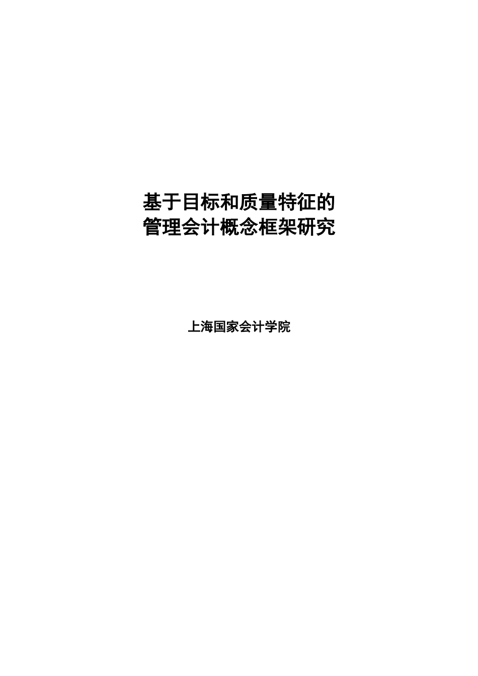 基于目标和质量特征的管理会计(XXXX修订1稿)_第1页