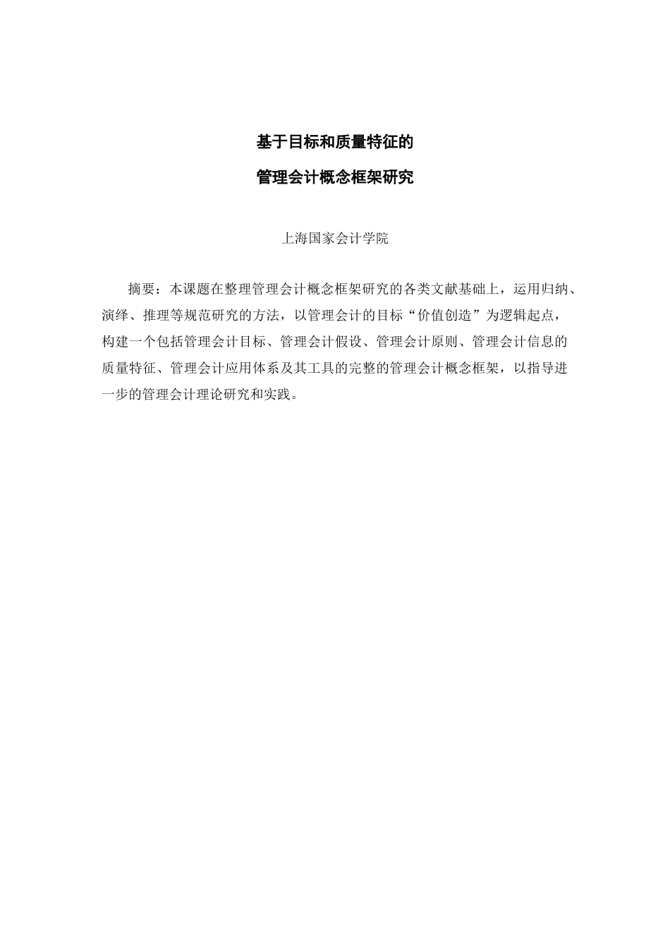 基于目标和质量特征的管理会计(XXXX修订1稿)_第3页