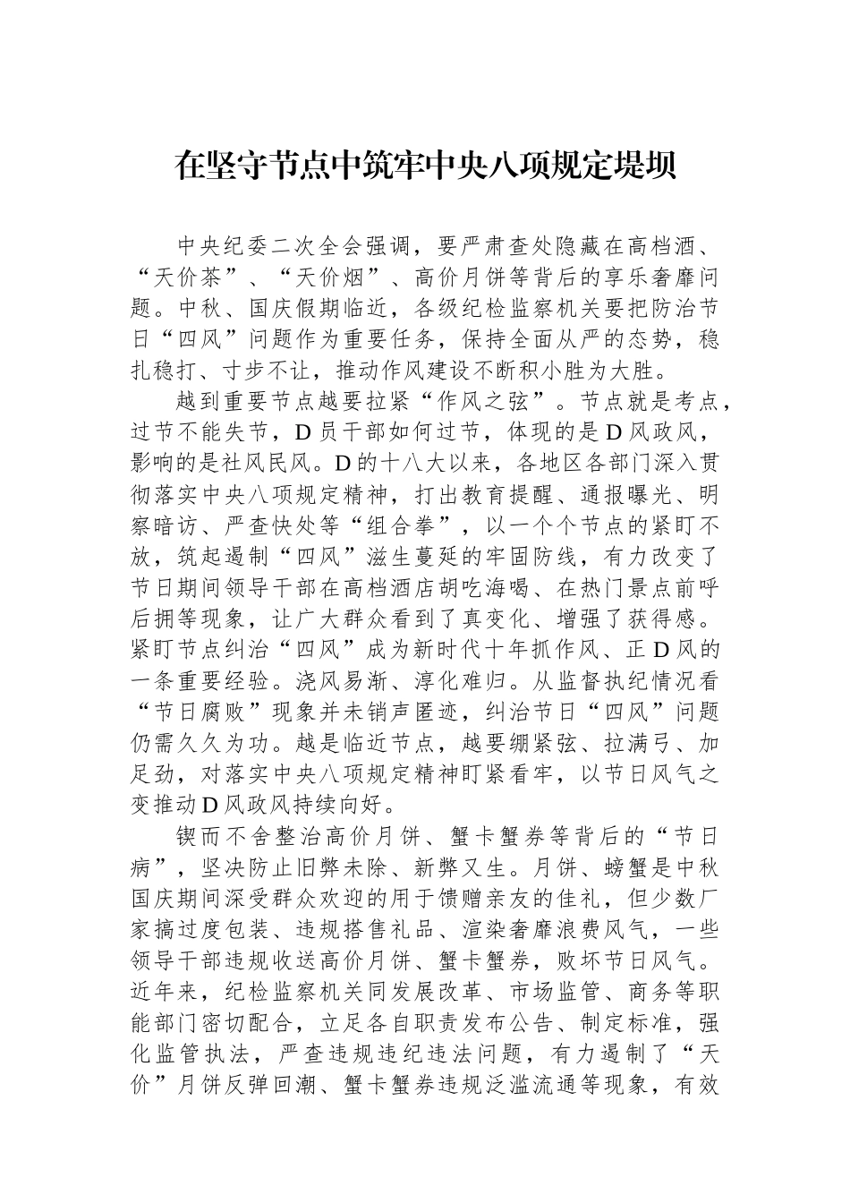在坚守节点中筑牢中央八项规定堤坝_第1页