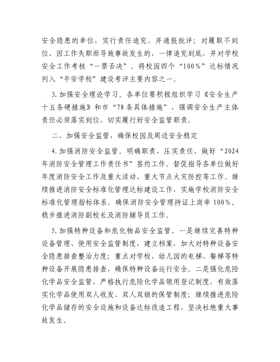 2024年区教育局安全生产工作要点_第2页