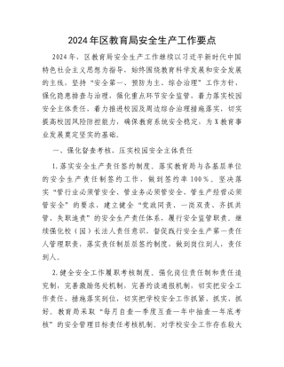 2024年区教育局安全生产工作要点