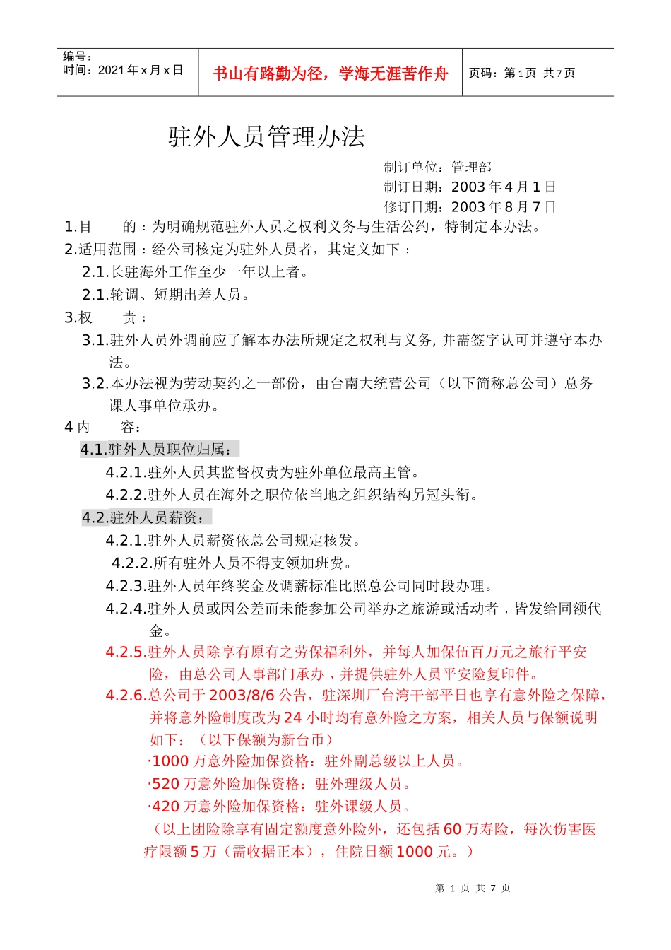 大统营实业股份有限公司驻外人员管理办法_第1页