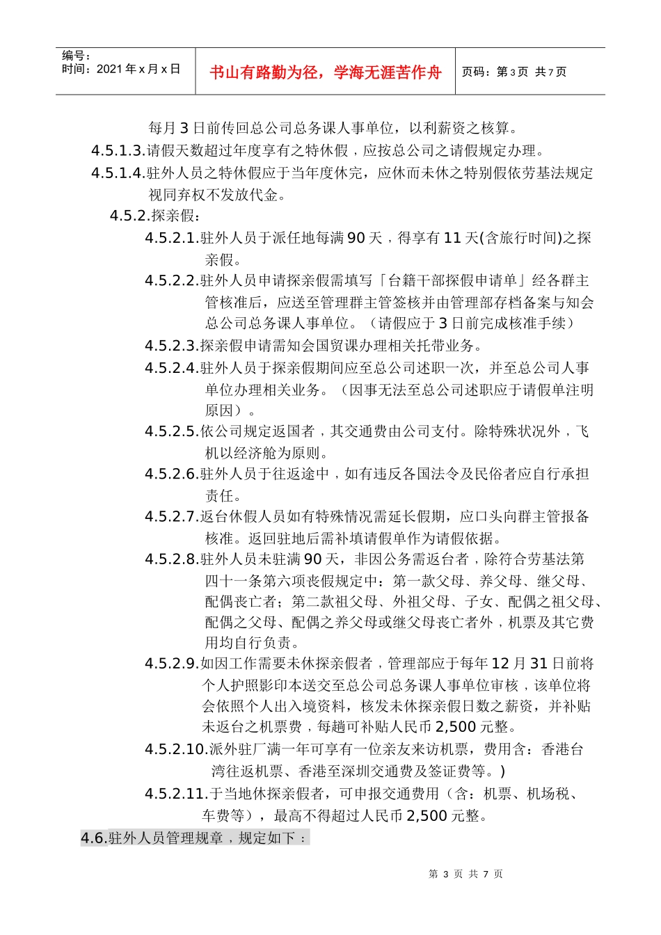 大统营实业股份有限公司驻外人员管理办法_第3页