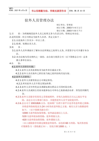 大统营实业股份有限公司驻外人员管理办法