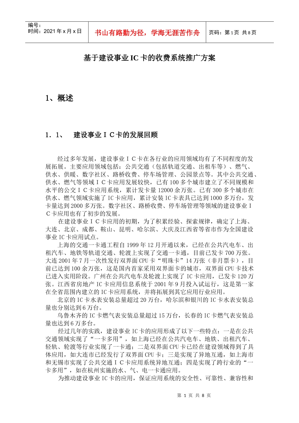 基于公交IC卡的收费系统推广方案_第1页