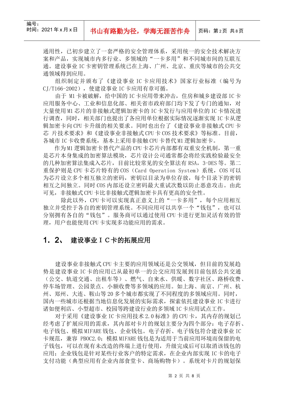 基于公交IC卡的收费系统推广方案_第2页