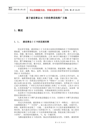 基于公交IC卡的收费系统推广方案