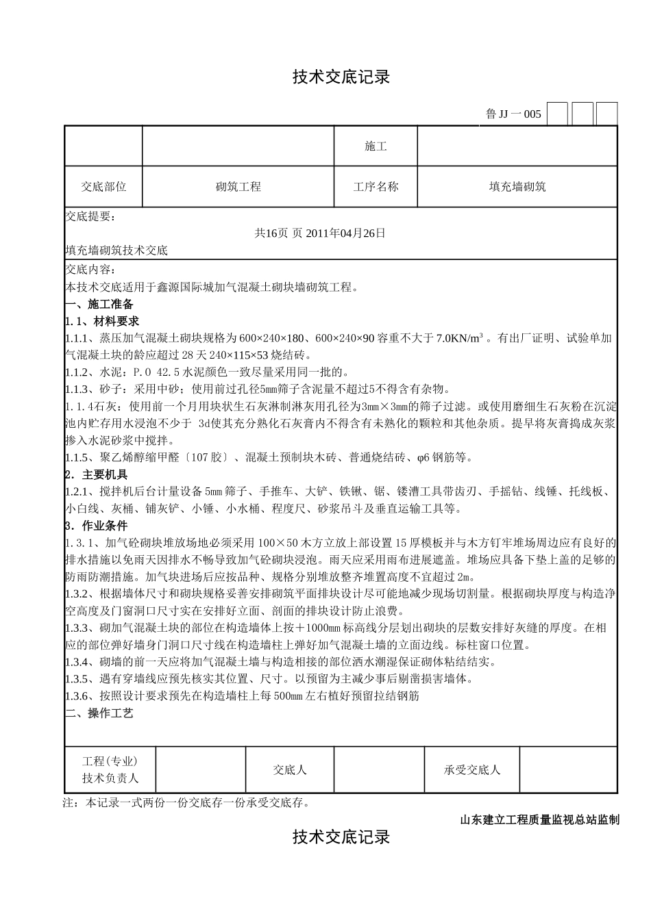 填充墙砌筑工程技术交底_第1页