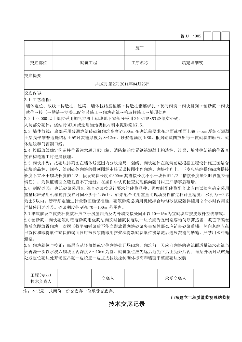 填充墙砌筑工程技术交底_第2页
