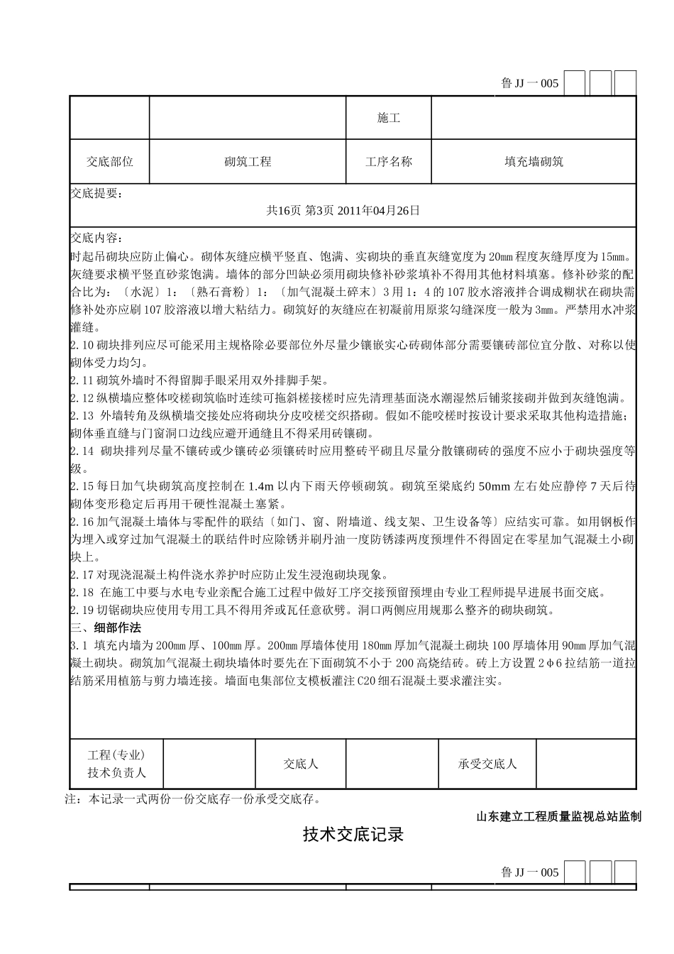 填充墙砌筑工程技术交底_第3页