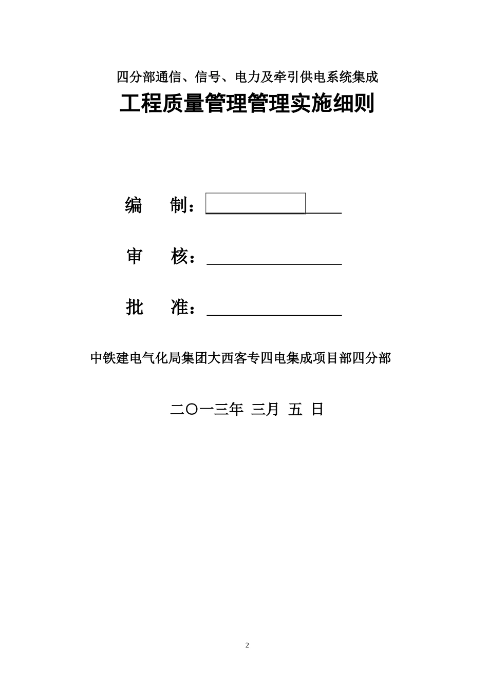 大西四电集成项目四分部工程质量管理办法2_第2页