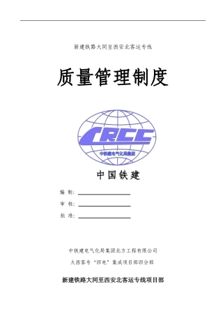 大西四电集成项目四分部工程质量管理办法2