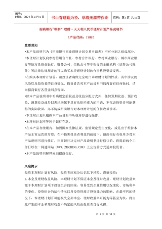 天天利产品说明书招商银行银合理财人民币日日赢理财计划产