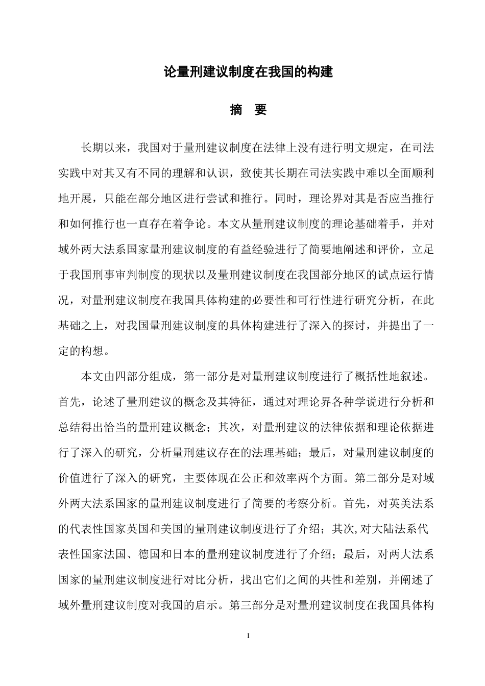 夏布云硕士毕业论文正文《论量刑建议制度在我国的构建》_第1页