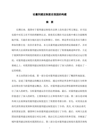 夏布云硕士毕业论文正文《论量刑建议制度在我国的构建》