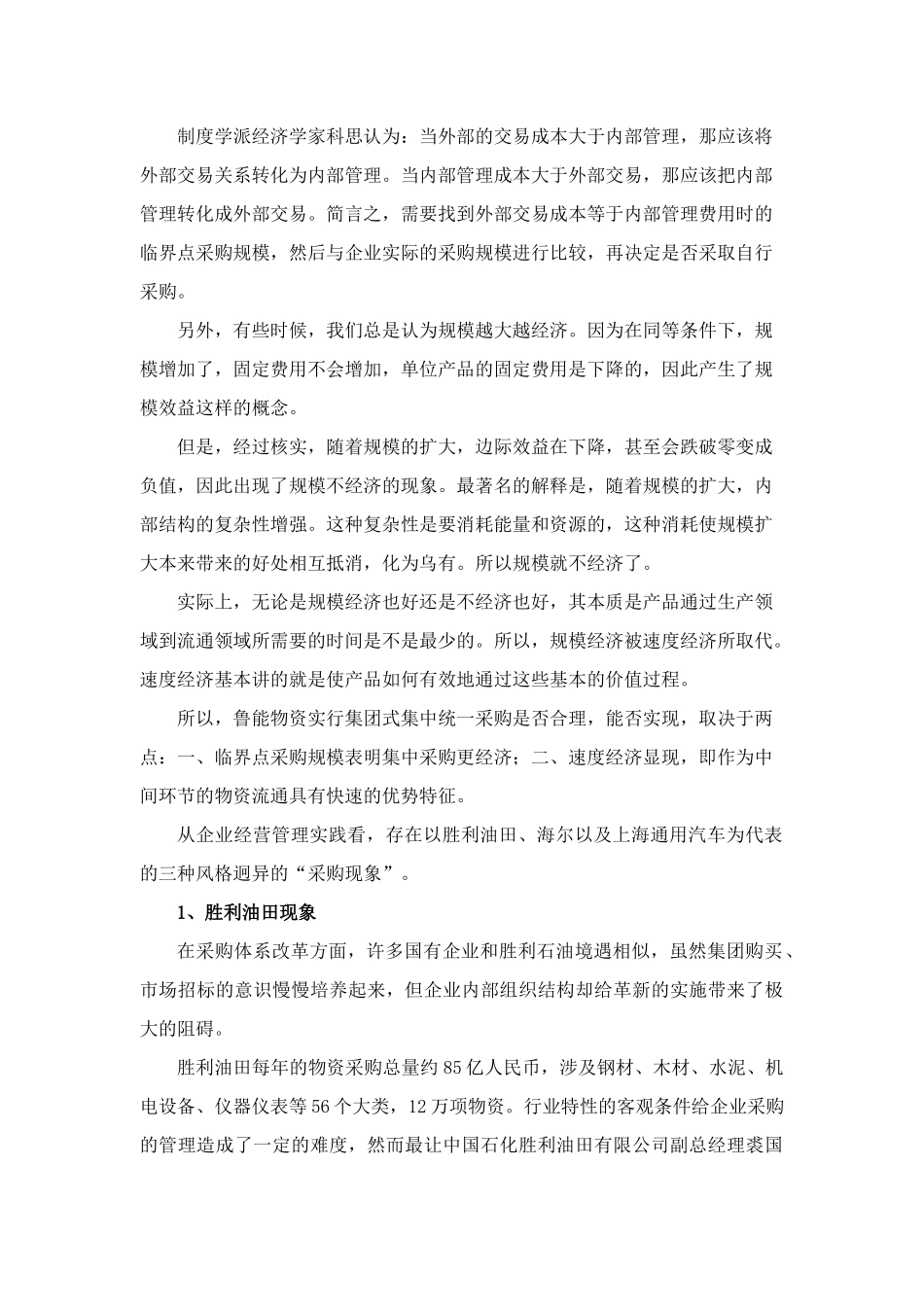 大型企业采购管理模式案例借鉴_第2页