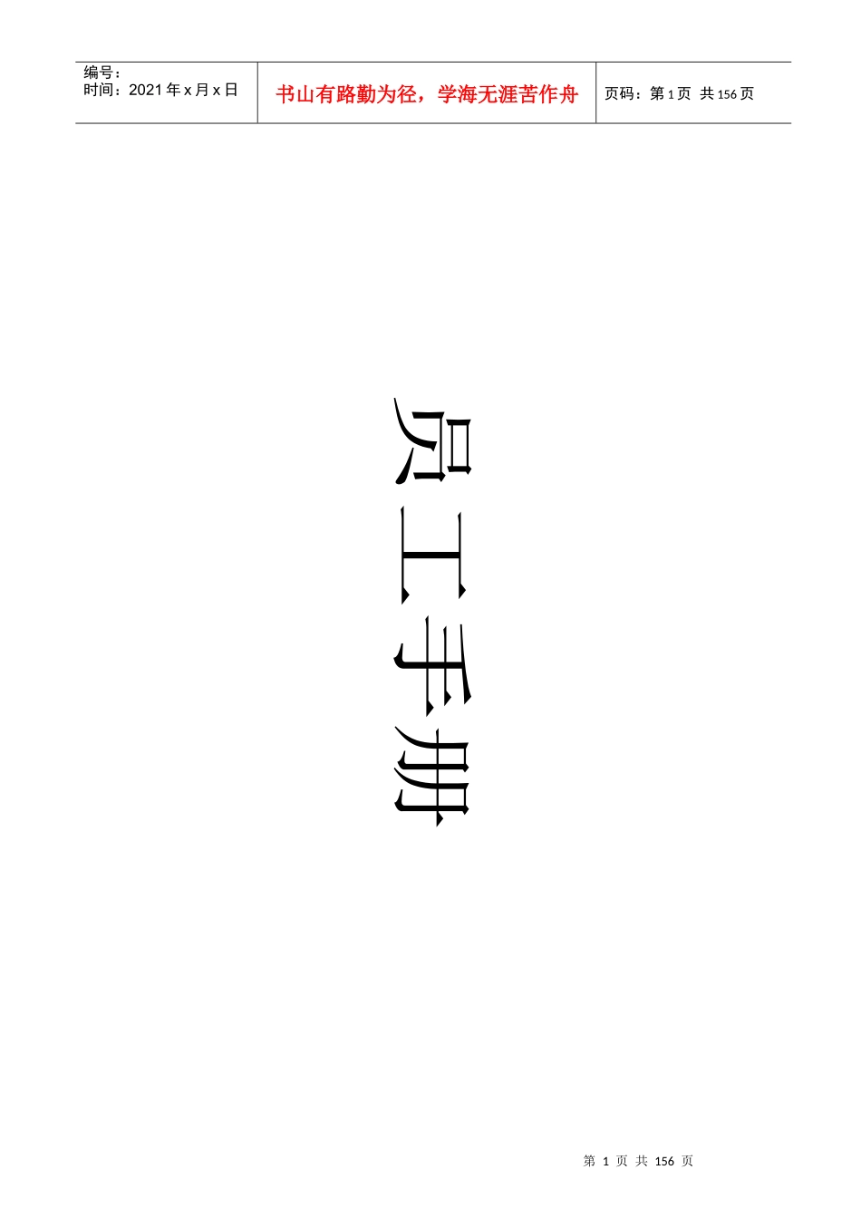 塑胶公司员工手册—所有岗位绩效考核方案（DOC142页）_第1页