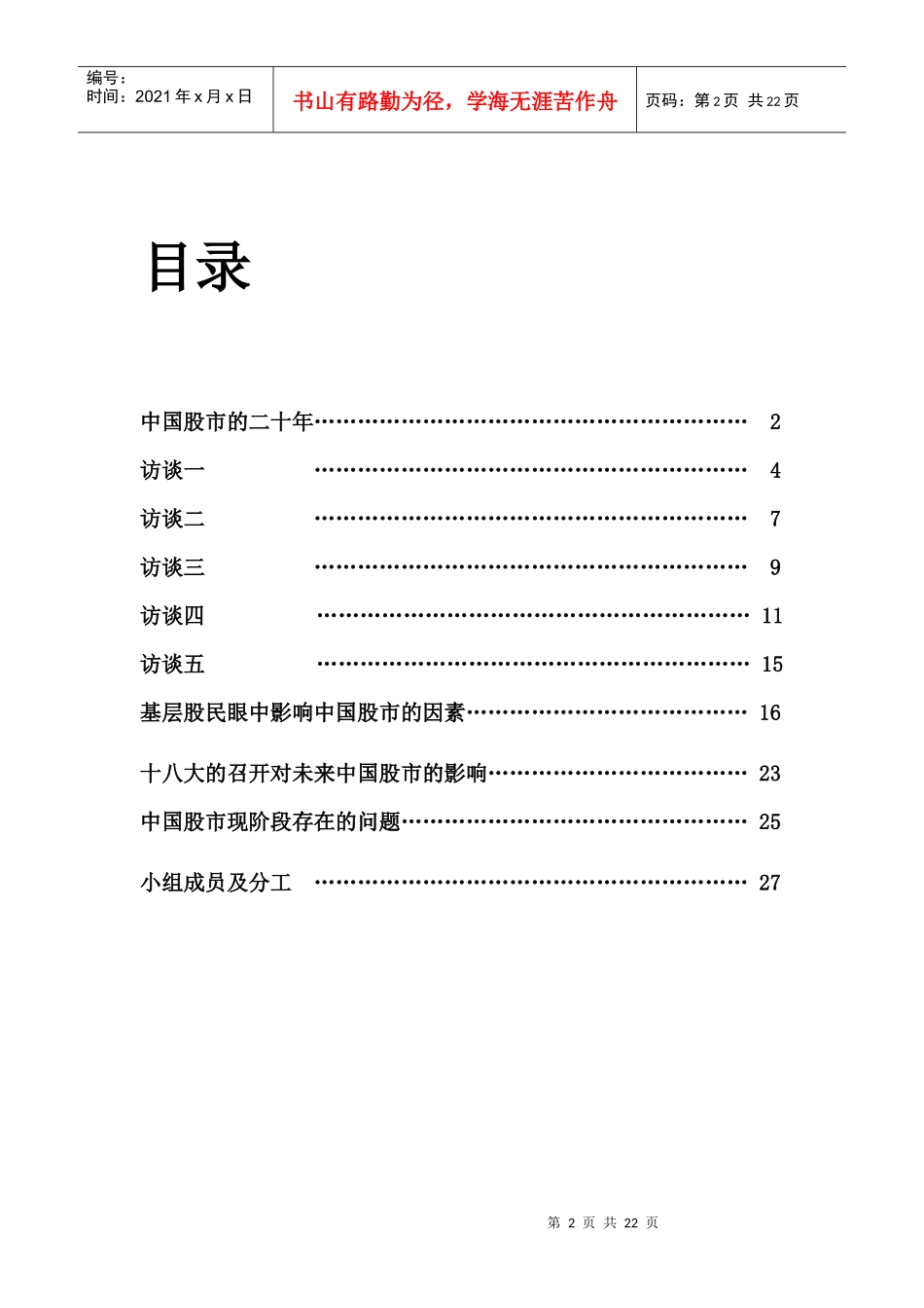 基于基层股民调查的中国股市影响因素调研报告_第2页