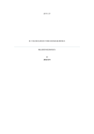 基于基层股民调查的中国股市影响因素调研报告