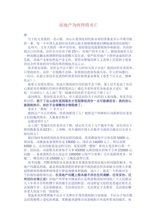 房地产为何终将灭亡(转载)