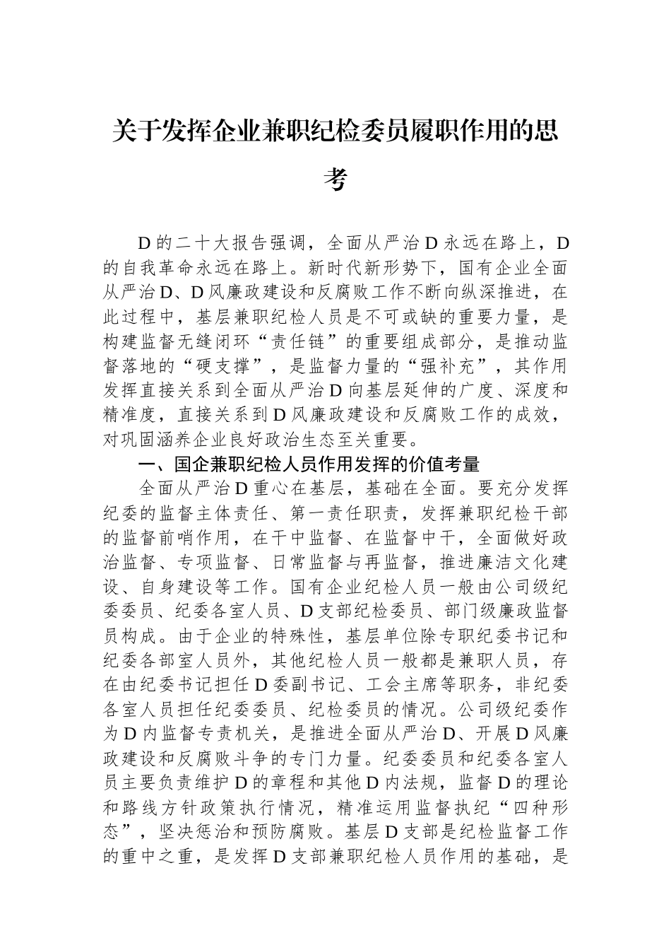 关于发挥企业兼职纪检委员履职作用的思考_第1页