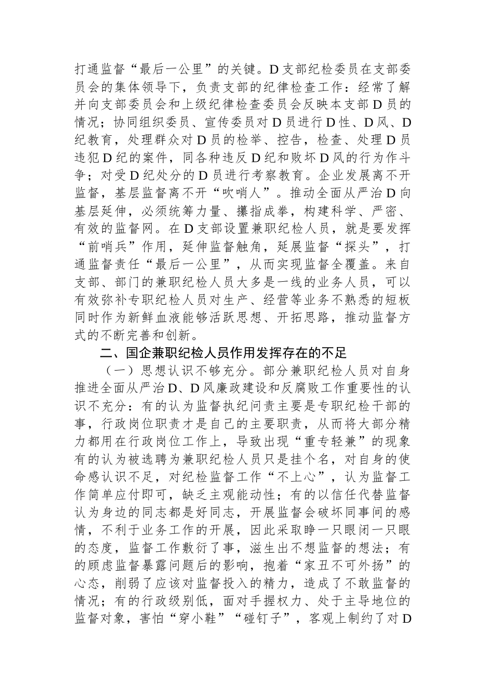 关于发挥企业兼职纪检委员履职作用的思考_第2页